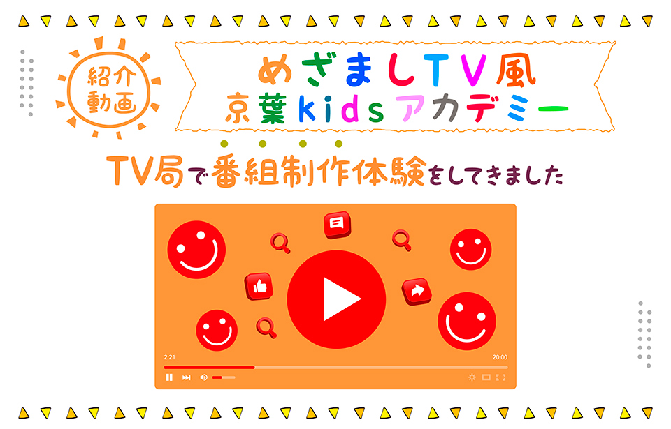 めざましTV風京葉kidsアカデミー