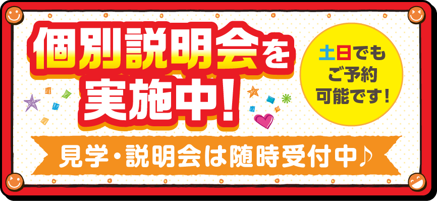個別説明会を実施中! 見学・説明会は随時受付中♪