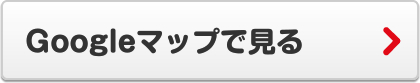 Googleマップで見る
