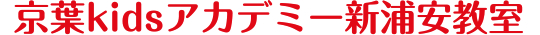 京葉kidsアカデミー新浦安教室