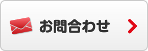 お問合わせ