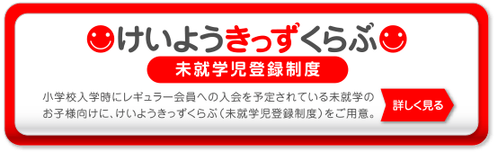 けいようきっずくらぶ